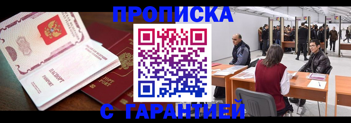 прописка для работы в Ингушетии
